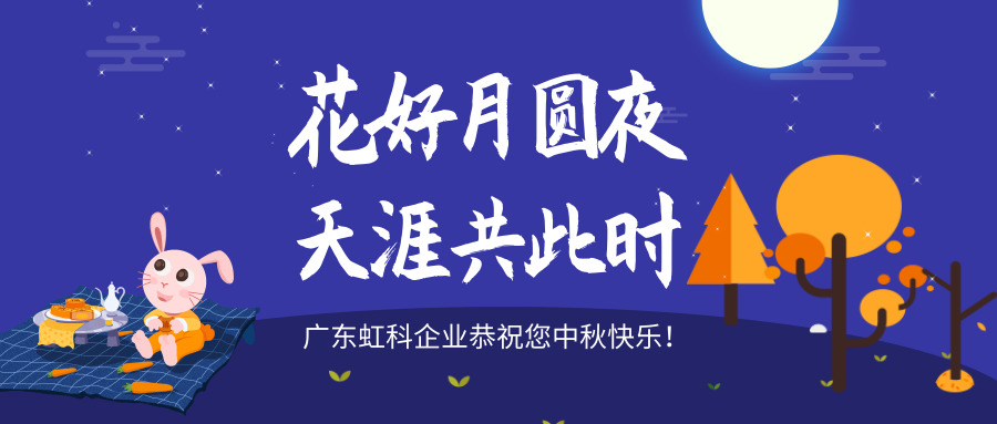 花好月圆夜，天涯共此时丨广东虹科祝您中秋快乐！阖家幸福！
