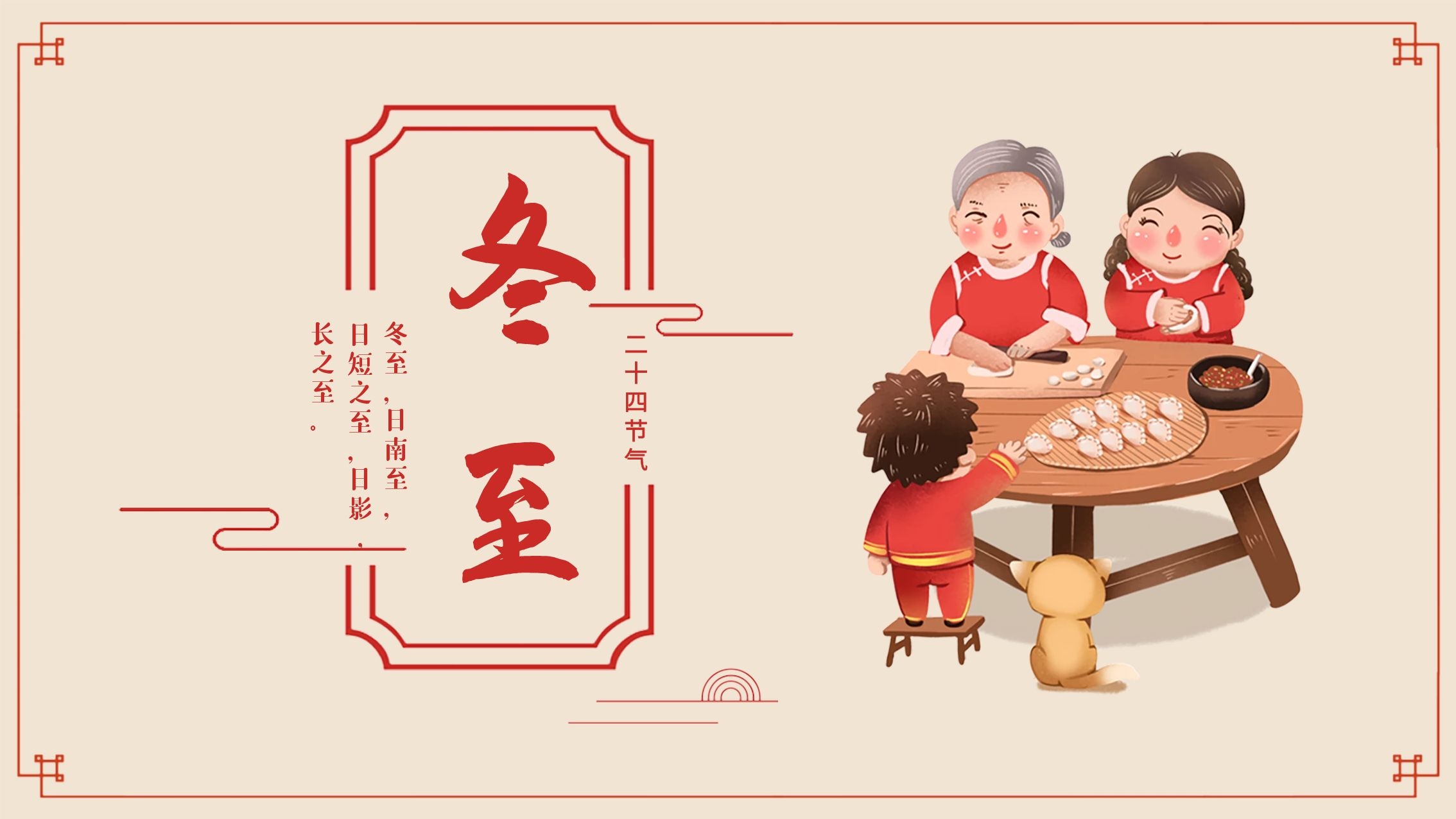 冬至大如年，人间小团圆！广东虹科祝大家冬至安康，阖家团圆！