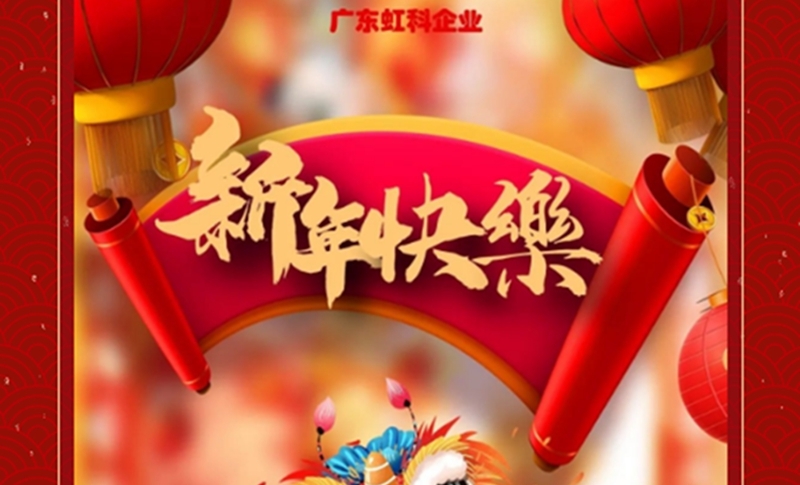 金牛辞岁，福虎迎春丨大年初一，广东虹科给您拜年啦！