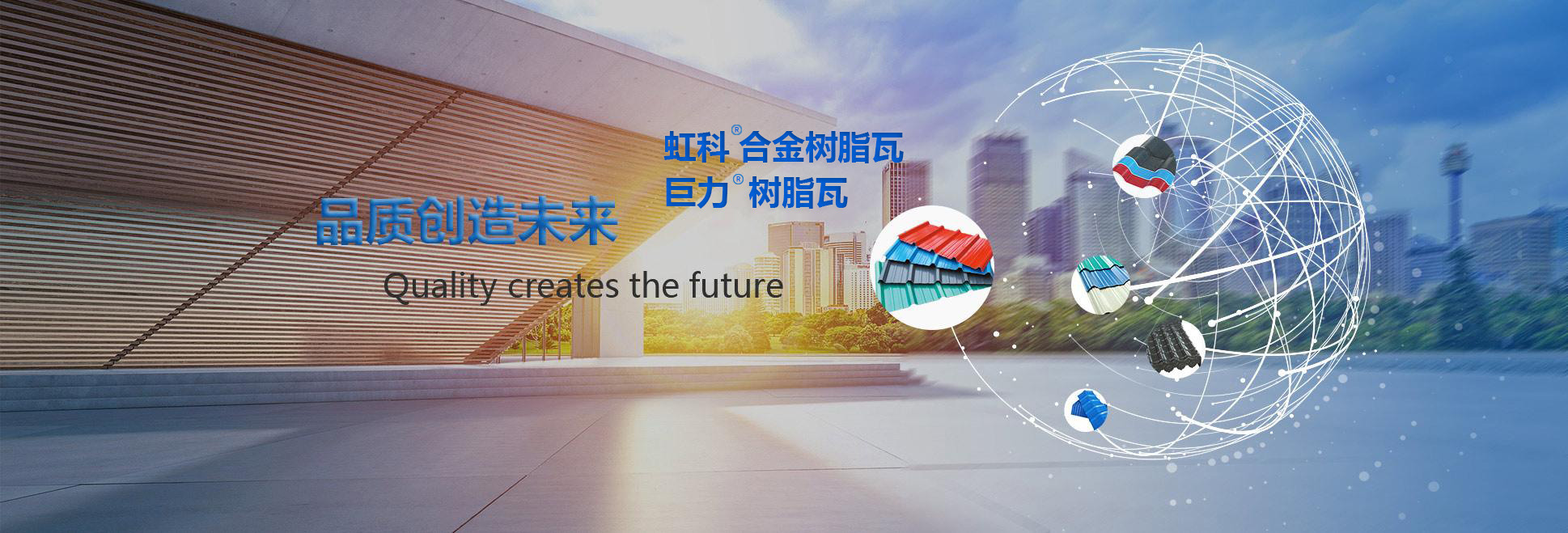 虹科树脂瓦宣传广告语-品质创造未来