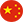中文